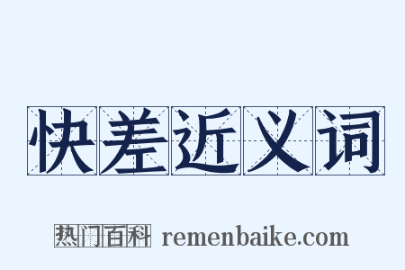 快差近义词是什么意思的图片
